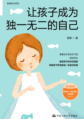 让孩子成为独一无二的