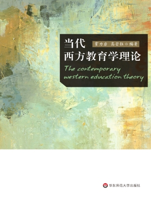 当代西方教育学理论