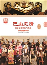 巴山风情——巴渝文化