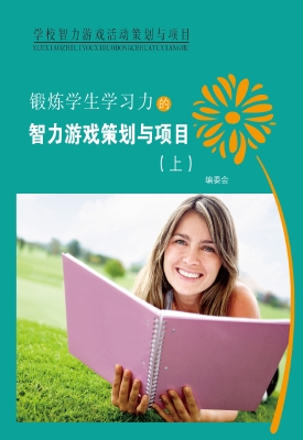 锻炼学生学习力的智力