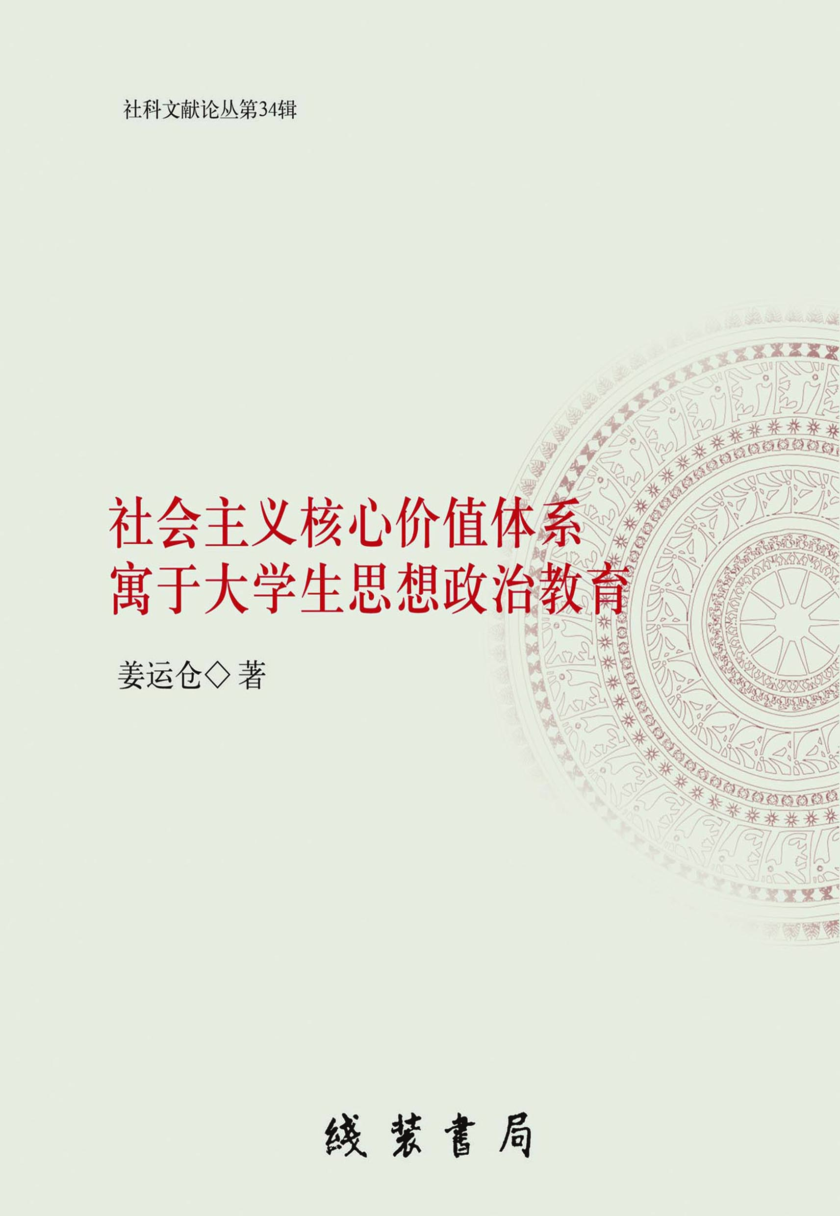 社会主义核心价值体系