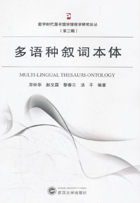 多语种叙词本体