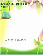 小学同步设计1年级上
