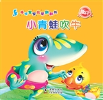 小青蛙吹牛