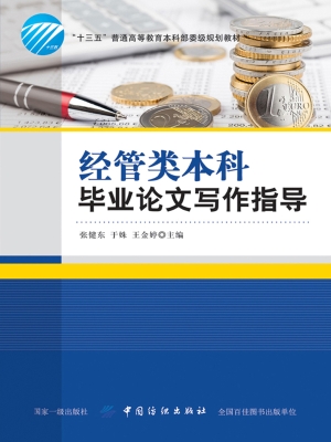 经管类本科毕业论文写