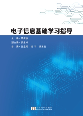 电子信息基础学习指导