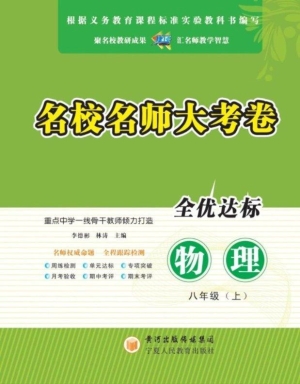 名校名师大考卷（八年级
