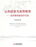 公共政策与高等教育—