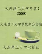 大连理工大学年鉴(200