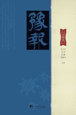 豫报