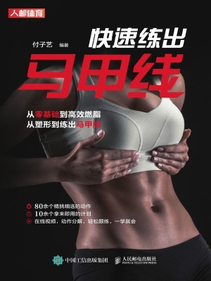 快速练出马甲线