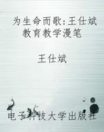 为生命而歌：王仕斌教育
