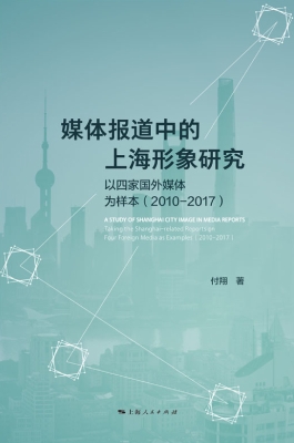 媒体报道中的上海形象