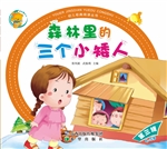 森林里的三个小矮人