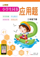 小学生同步应用题（二年
