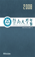 暨南大学年鉴（2008）