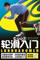 轮滑入门