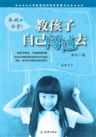 教孩子自己闯过去