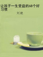 让孩子一生受益的68个
