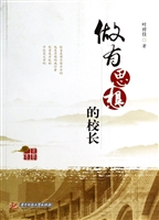 做有思想的校长