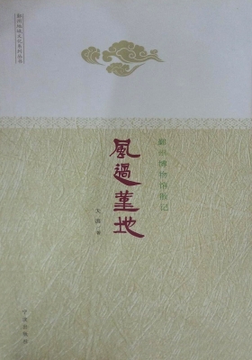 风过堇地——鄞州博物
