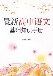 最新高中语文基础知识