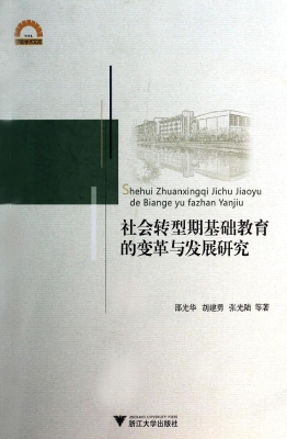 社会转型期基础教育的