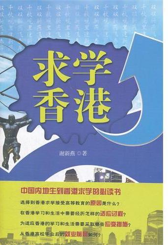 求学香港
