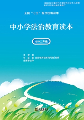 中小学法治教育读本·