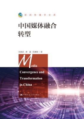中国媒体融合转型