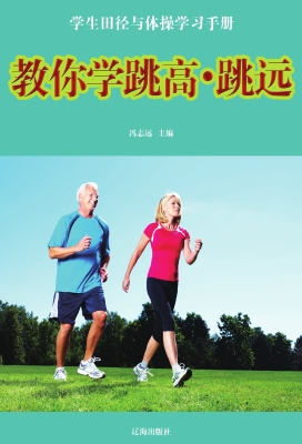 教你学跳高·跳远