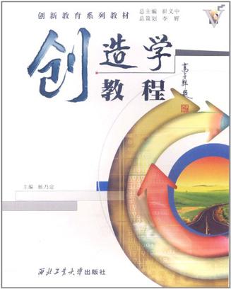 创造学教程(杨乃定主