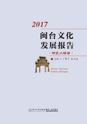 闽台文化发展报告（2017