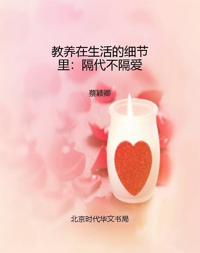教养在生活的细节里：隔