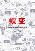 蝶变——温州都市报媒