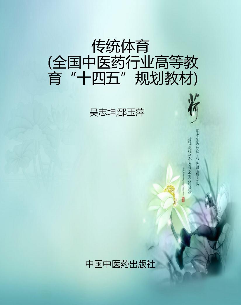 传统体育（全国中医药行