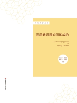品质教师是如何炼成的