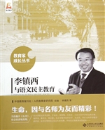 李镇西与语文民主教育