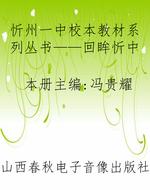 忻州一中校本教材系列