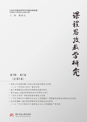 课程思政教学研究 第3
