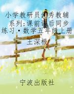 小学教研员优秀教辅系