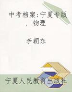 中考档案：宁夏专版. 物