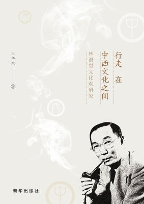 行走在中西文化之间：林