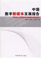 中国数字新媒体发展报