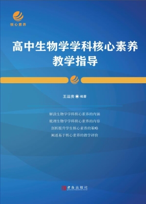 高中生物学学科核心素