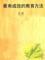 最有成效的教育方法