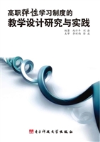 高职弹性学习制度的教