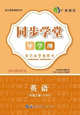 同步学堂·导学测——