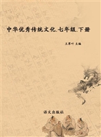 中华优秀传统文化（七年