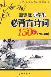 小学生必背古诗词150